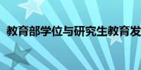 教育部学位与研究生教育发展中心认证报告