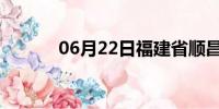 06月22日福建省顺昌天气预报