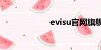 evisu官网旗舰店