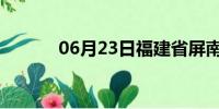 06月23日福建省屏南天气预报