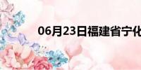 06月23日福建省宁化天气预报