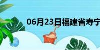 06月23日福建省寿宁天气预报