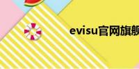 evisu官网旗舰店