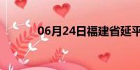 06月24日福建省延平天气预报