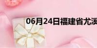 06月24日福建省尤溪天气预报