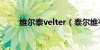 维尔泰velter（泰尔维亭超级p57）