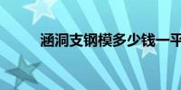 涵洞支钢模多少钱一平米（涵洞）