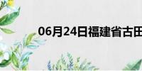 06月24日福建省古田天气预报