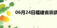 06月24日福建省崇武天气预报