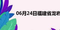 06月24日福建省龙岩天气预报