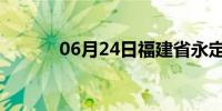 06月24日福建省永定天气预报