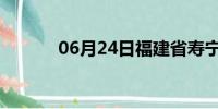 06月24日福建省寿宁天气预报