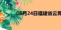 06月24日福建省云霄天气预报