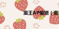 蛮王AP偷塔（蛮王ap）