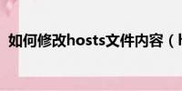 如何修改hosts文件内容（hosts文件内容）