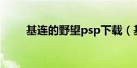 基连的野望psp下载（基连的野望）