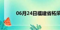 06月24日福建省柘荣天气预报