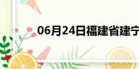 06月24日福建省建宁天气预报