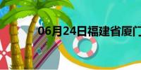 06月24日福建省厦门天气预报