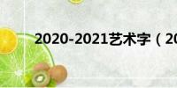 2020-2021艺术字（2019艺术字）