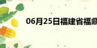 06月25日福建省福鼎天气预报