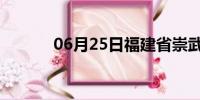 06月25日福建省崇武天气预报