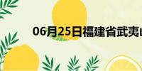 06月25日福建省武夷山天气预报