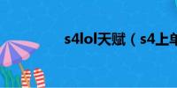 s4lol天赋（s4上单天赋）