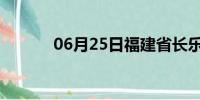 06月25日福建省长乐天气预报