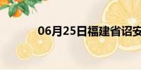 06月25日福建省诏安天气预报