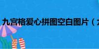 九宫格爱心拼图空白图片（九宫格爱心拼图）