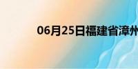 06月25日福建省漳州天气预报