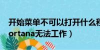 开始菜单不可以打开什么程序（开始菜单和cortana无法工作）