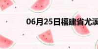 06月25日福建省尤溪天气预报