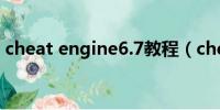 cheat engine6.7教程（cheatengine教程）