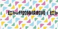 红buff的持续时间（红buff持续时间）