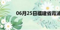 06月25日福建省霞浦天气预报