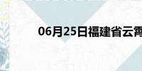 06月25日福建省云霄天气预报