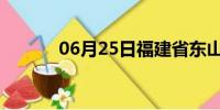 06月25日福建省东山天气预报