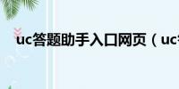 uc答题助手入口网页（uc答题助手入口）