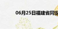 06月25日福建省同安天气预报