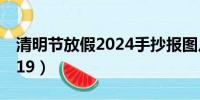 清明节放假2024手抄报图片（清明节放假2019）