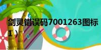 剑灵错误码7001263图标（剑灵错误码14001）