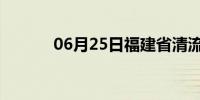 06月25日福建省清流天气预报