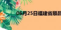 06月25日福建省顺昌天气预报