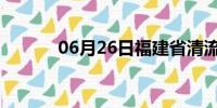 06月26日福建省清流天气预报