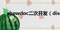 showdoc二次开发（discuz二次开发）