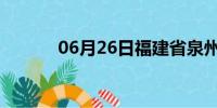 06月26日福建省泉州天气预报