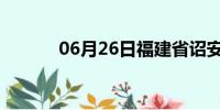 06月26日福建省诏安天气预报