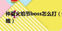 仲夏火焰节boss怎么打（仲夏火焰节成就攻略）